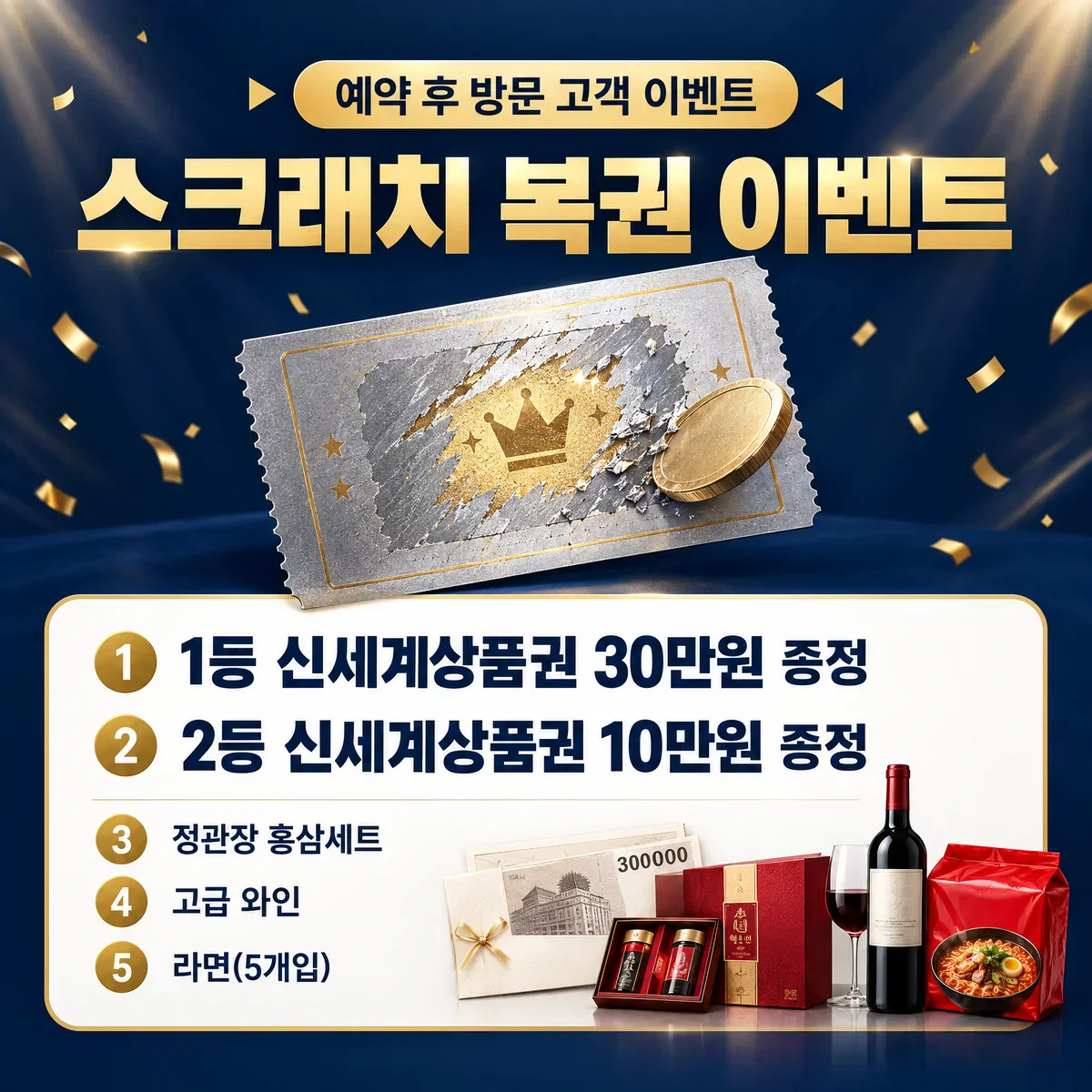 예약 후 방문 고객 이벤트 — 스크래치 복권: 1등 신세계상품권 30만원, 2등 신세계상품권 10만원, 정관장 홍삼세트, 고급 와인, 라면(5개입)