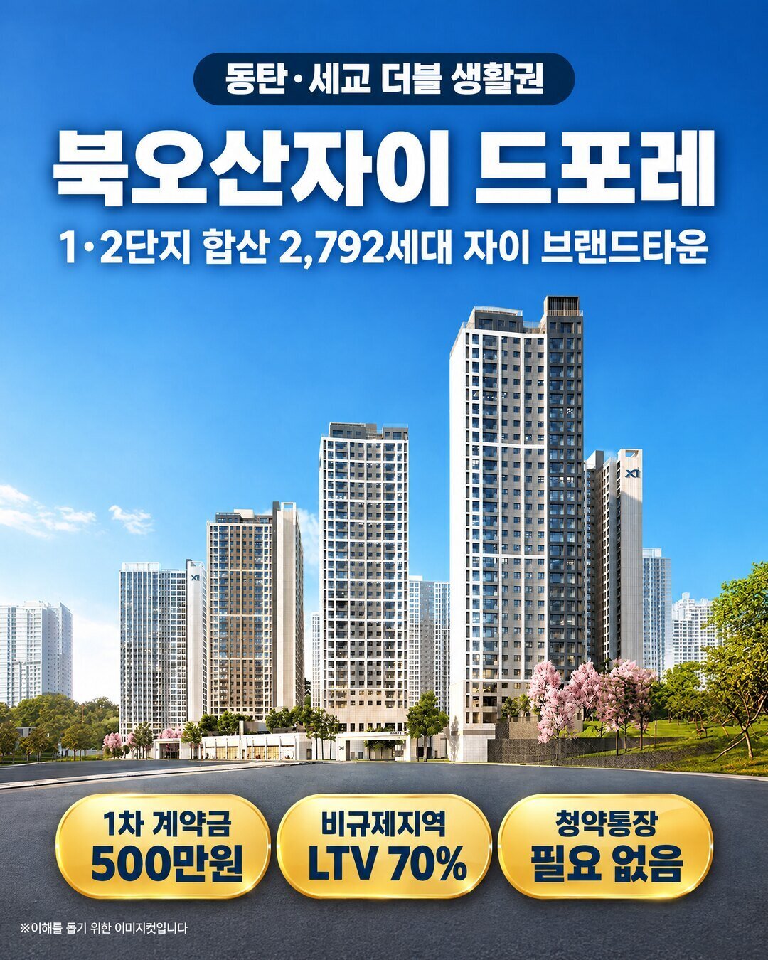 북오산자이 드포레 — 2,792세대 자이 브랜드타운